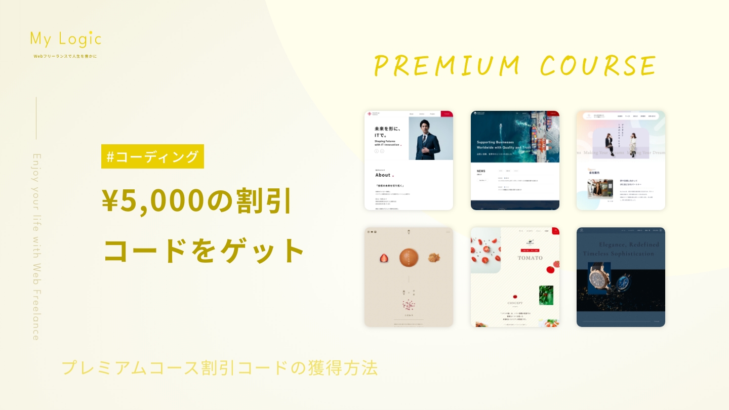 【PREMIUM COURSE】¥5,000の割引コードをゲットしよう